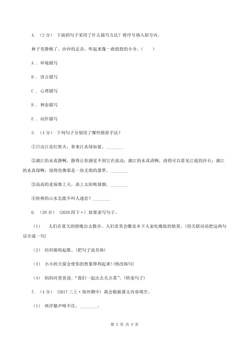 苏教版2019-2020学年六年级上学期语文期末学业能力测试试卷B卷_第2页