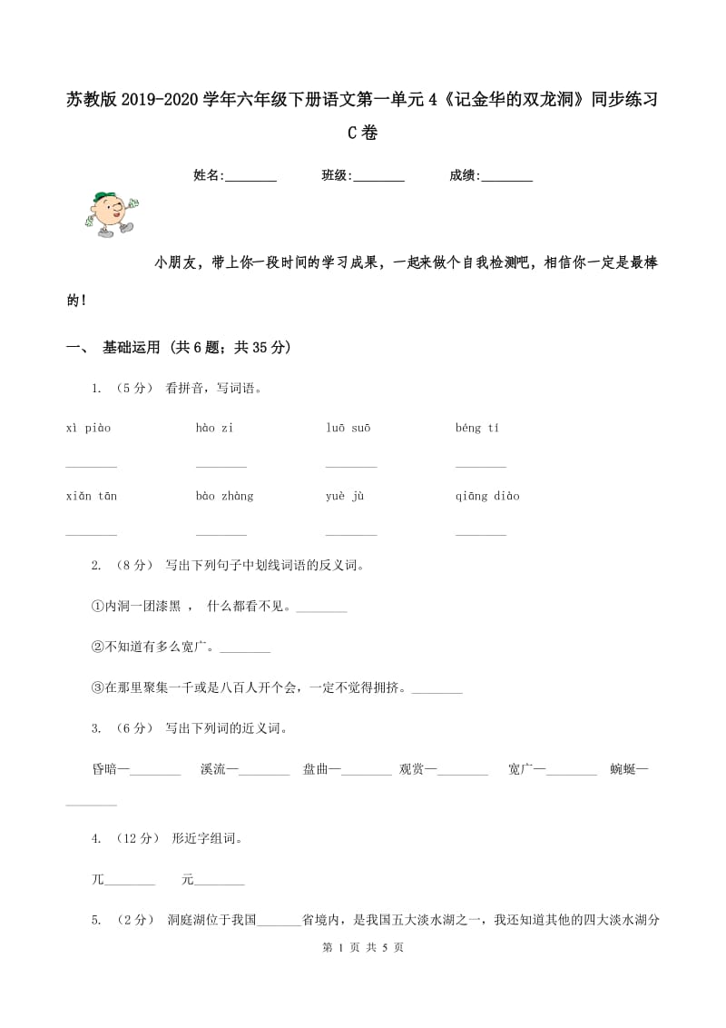 苏教版2019-2020学年六年级下册语文第一单元4《记金华的双龙洞》同步练习C卷_第1页