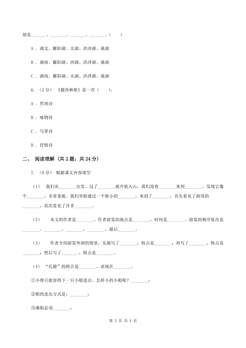 苏教版2019-2020学年六年级下册语文第一单元4《记金华的双龙洞》同步练习C卷_第2页