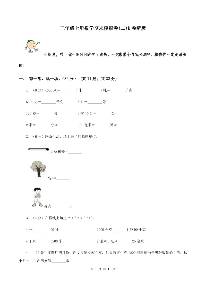 三年级上册数学期末模拟卷(二)D卷新版_第1页