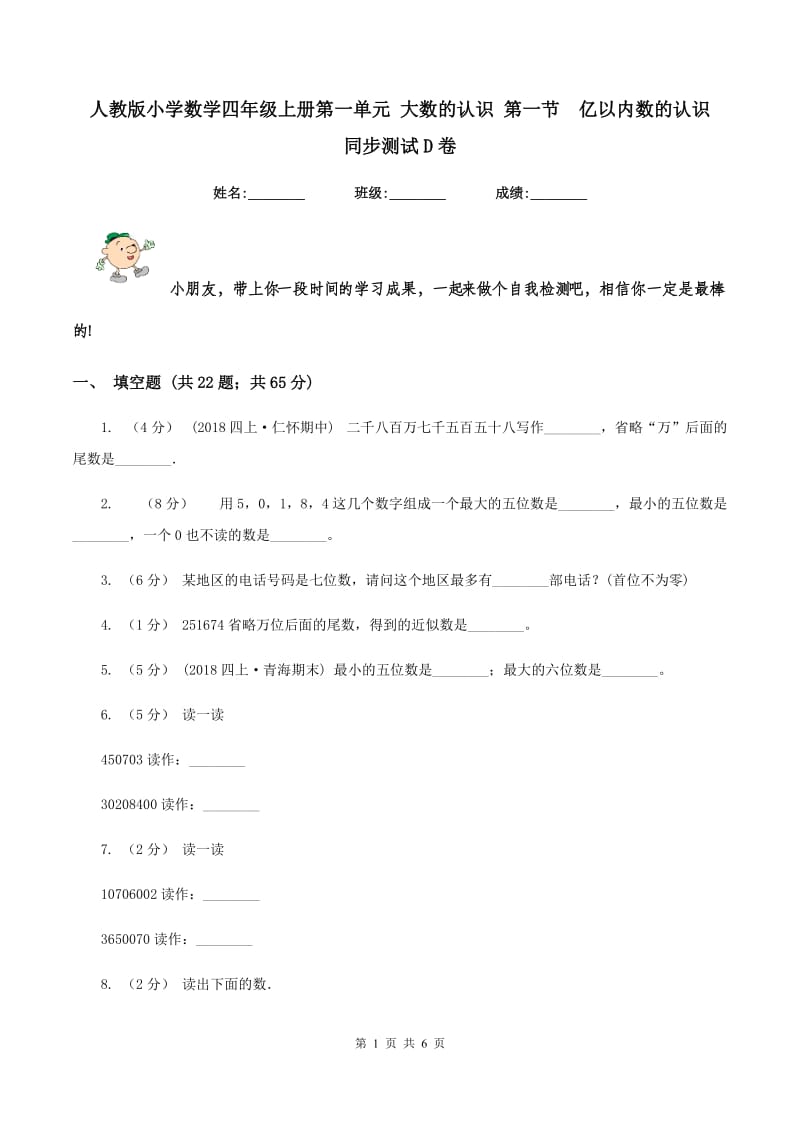 人教版小学数学四年级上册第一单元 大数的认识 第一节亿以内数的认识同步测试D卷_第1页