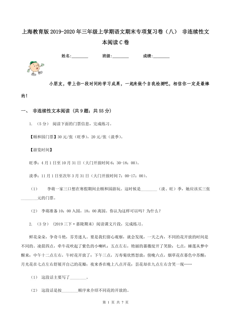 上海教育版2019-2020年三年级上学期语文期末专项复习卷（八） 非连续性文本阅读C卷_第1页