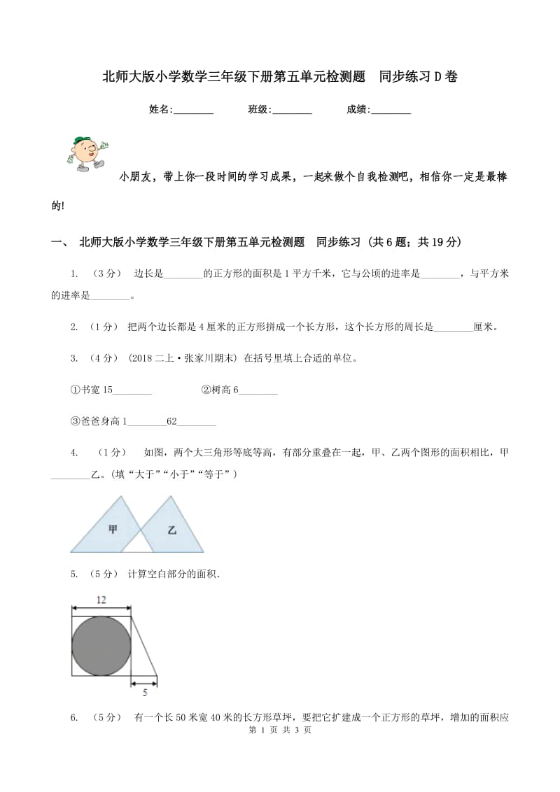 北师大版小学数学三年级下册第五单元检测题同步练习D卷_第1页