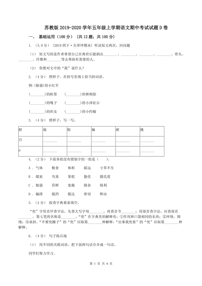 苏教版2019-2020学年五年级上学期语文期中考试试题D卷_第1页