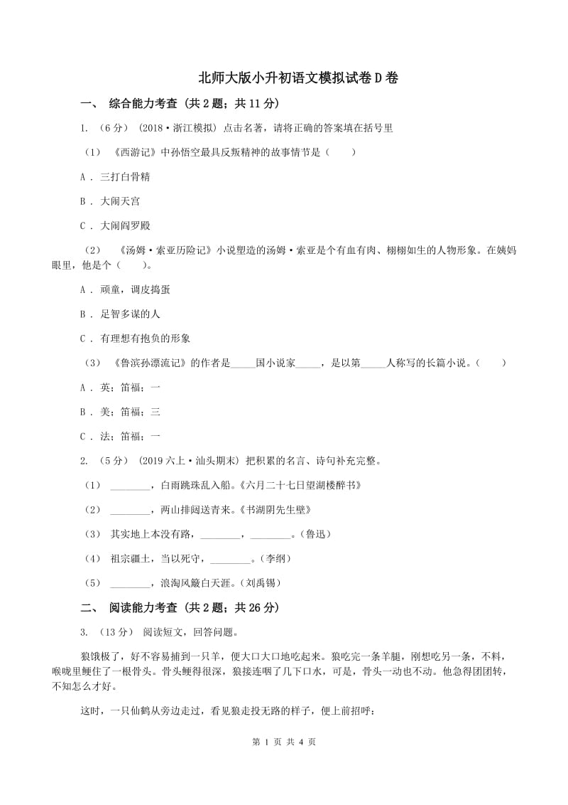 北师大版小升初语文模拟试卷D卷_第1页