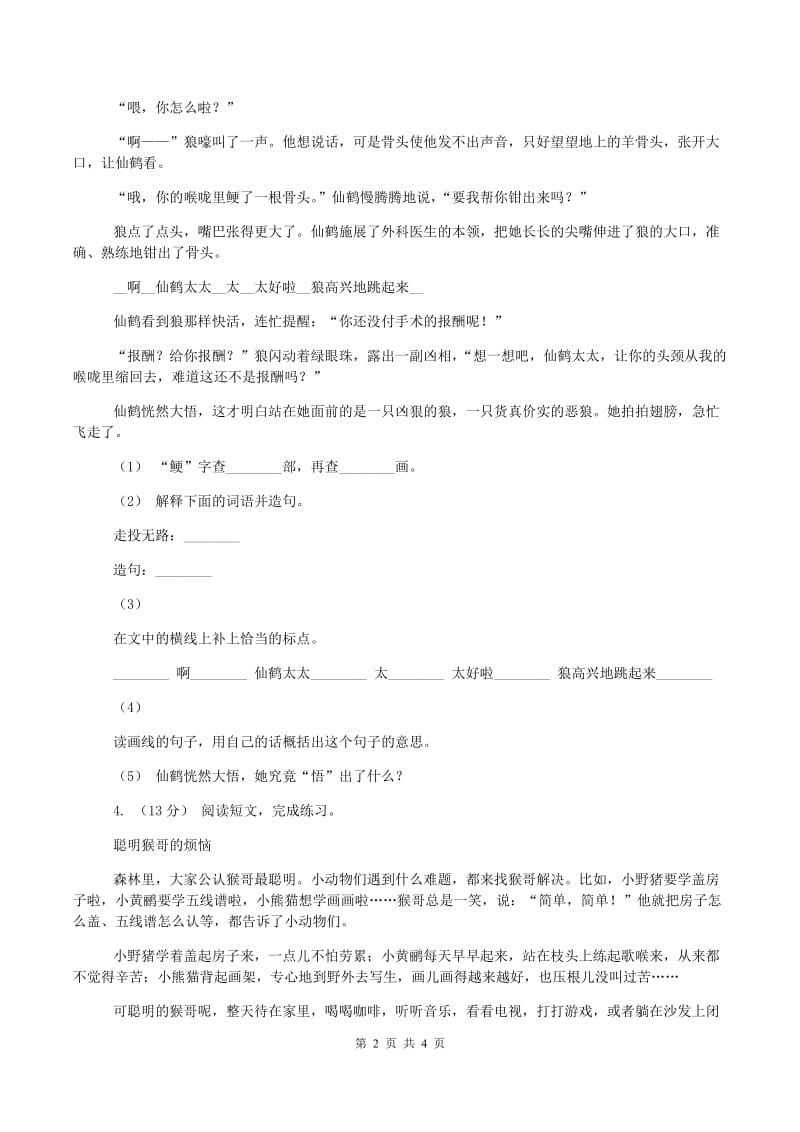 北师大版小升初语文模拟试卷D卷_第2页