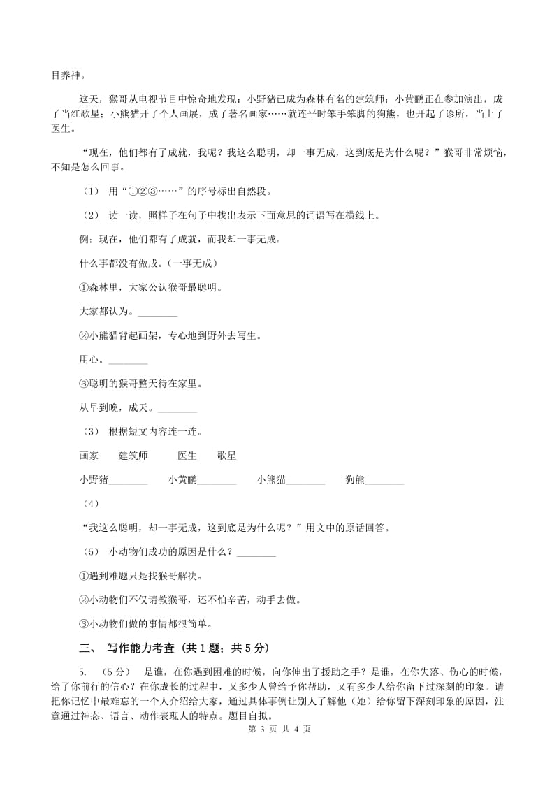 北师大版小升初语文模拟试卷D卷_第3页