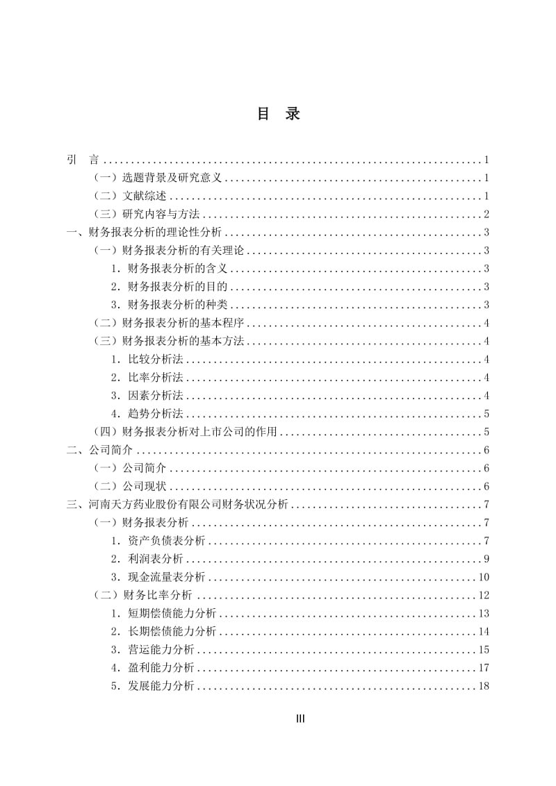 毕业生论文——上市公司财务报表及案例分析_第3页