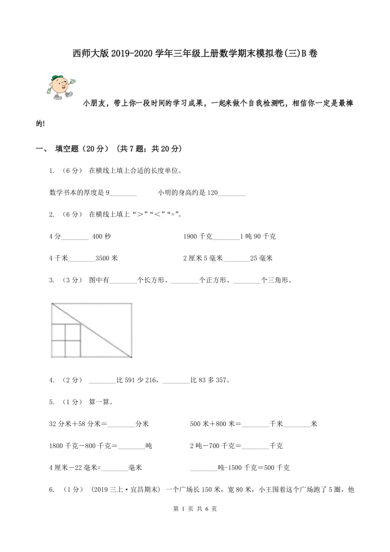 西师大版2019-2020学年三年级上册数学期末模拟卷(三)B卷_第1页