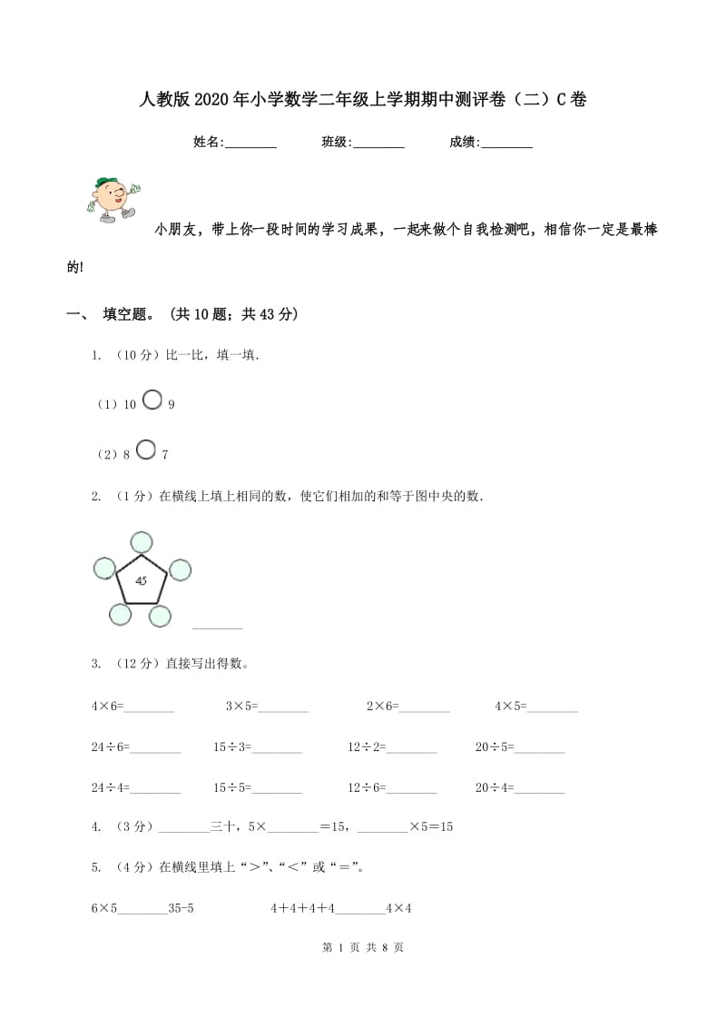 人教版2020年小学数学二年级上学期期中测评卷（二）C卷_第1页