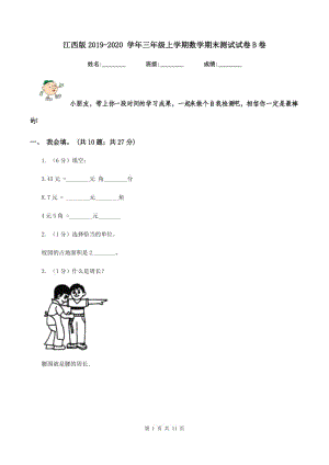 江西版2019-2020 學年三年級上學期數(shù)學期末測試試卷B卷