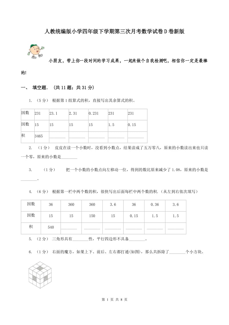 人教统编版小学四年级下学期第三次月考数学试卷D卷新版_第1页