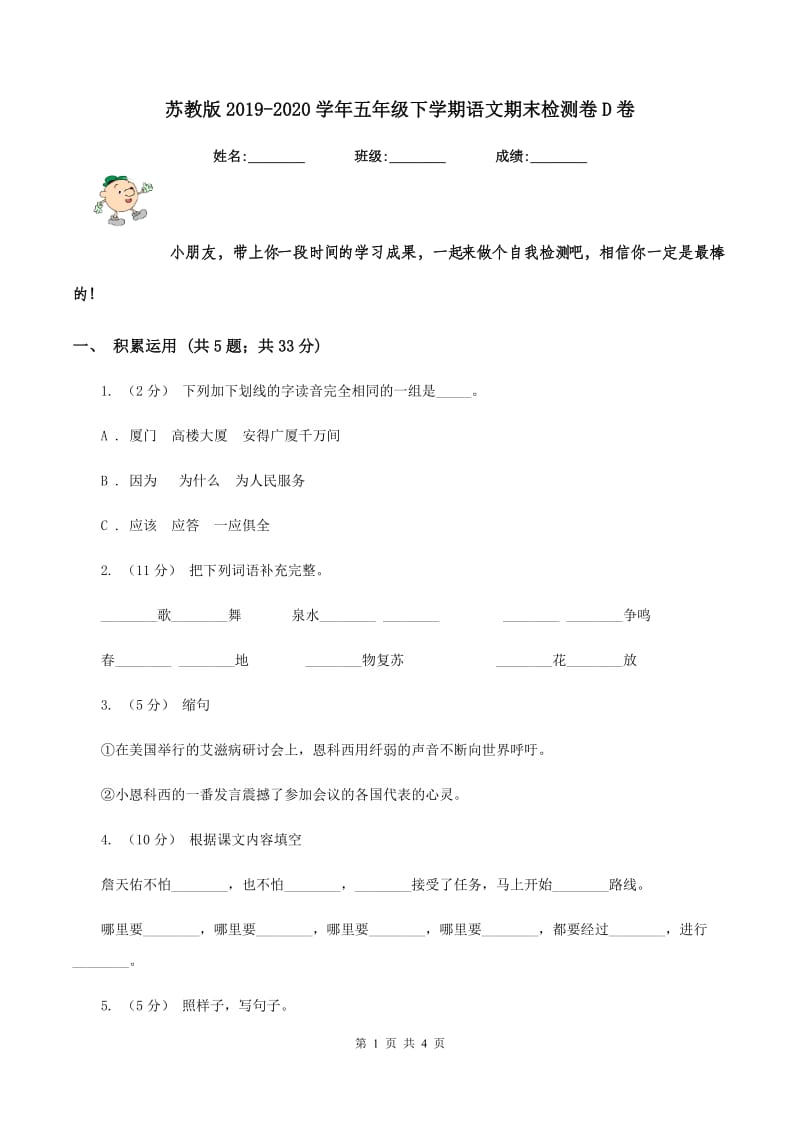 苏教版2019-2020学年五年级下学期语文期末检测卷D卷_第1页