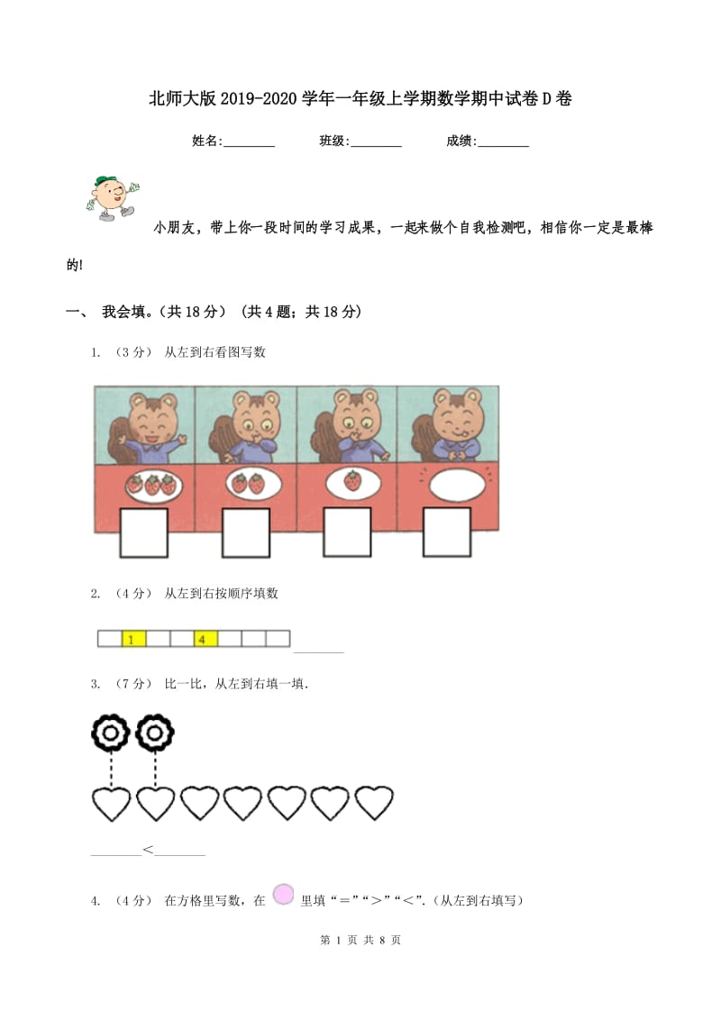 北师大版2019-2020学年一年级上学期数学期中试卷 D卷_第1页