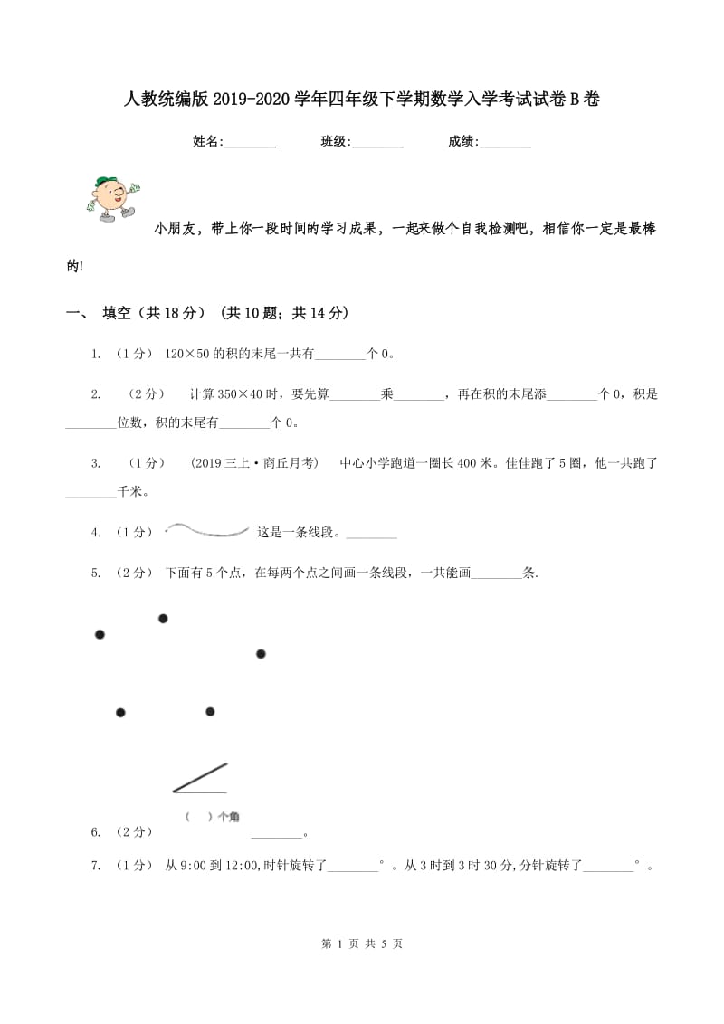 人教统编版2019-2020学年四年级下学期数学入学考试试卷B卷_第1页