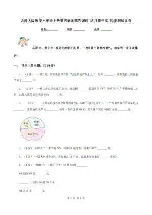 北師大版數(shù)學(xué)六年級上冊第四單元第四課時 這月我當(dāng)家 同步測試B卷