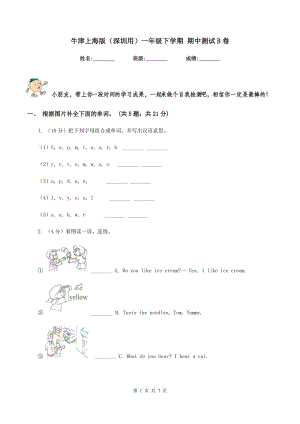 牛津上海版（深圳用）一年級(jí)下學(xué)期 期中測(cè)試B卷