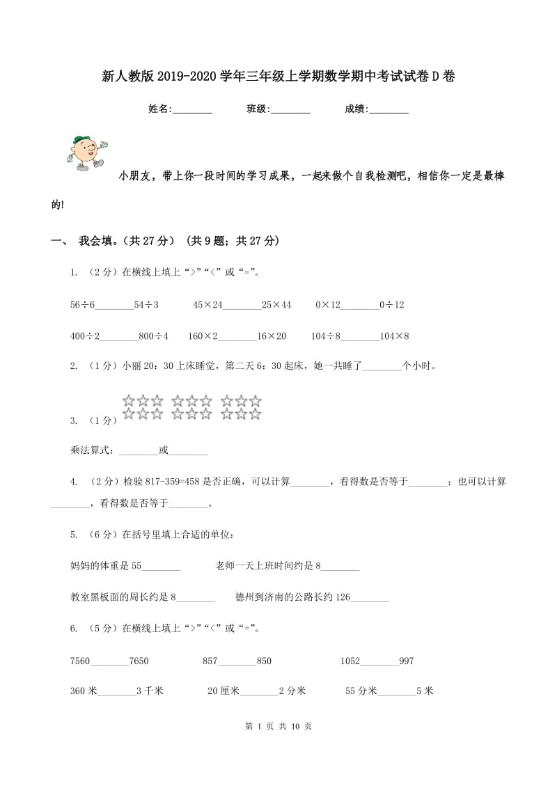 新人教版2019-2020学年三年级上学期数学期中考试试卷D卷_第1页