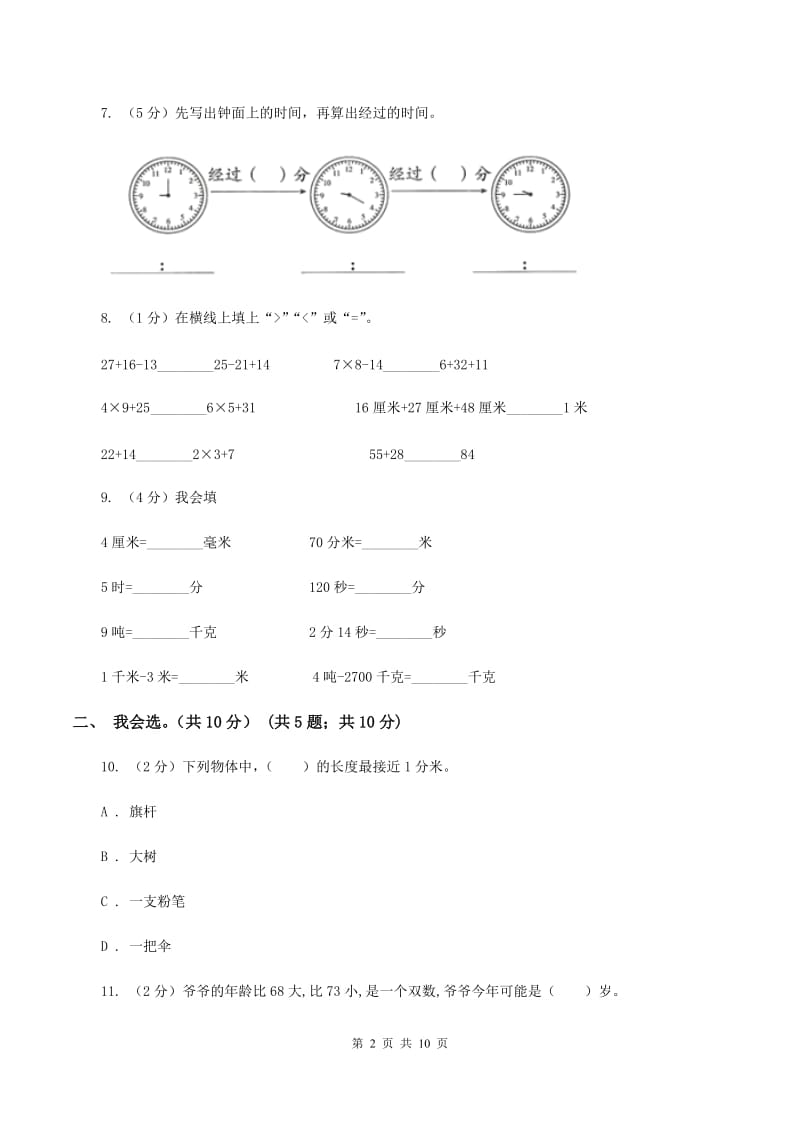 新人教版2019-2020学年三年级上学期数学期中考试试卷D卷_第2页