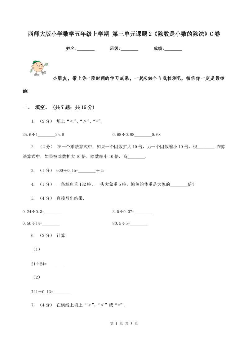 西师大版小学数学五年级上学期 第三单元课题2《除数是小数的除法》C卷_第1页