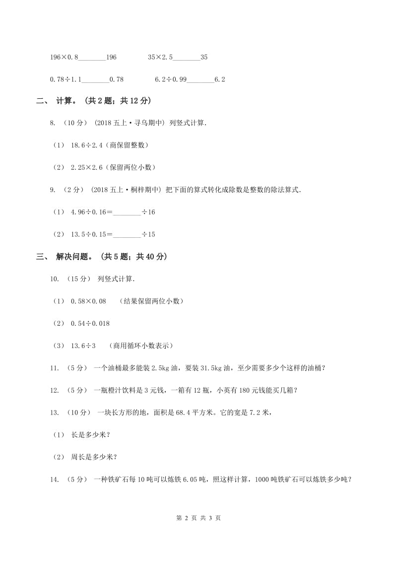 西师大版小学数学五年级上学期 第三单元课题2《除数是小数的除法》C卷_第2页