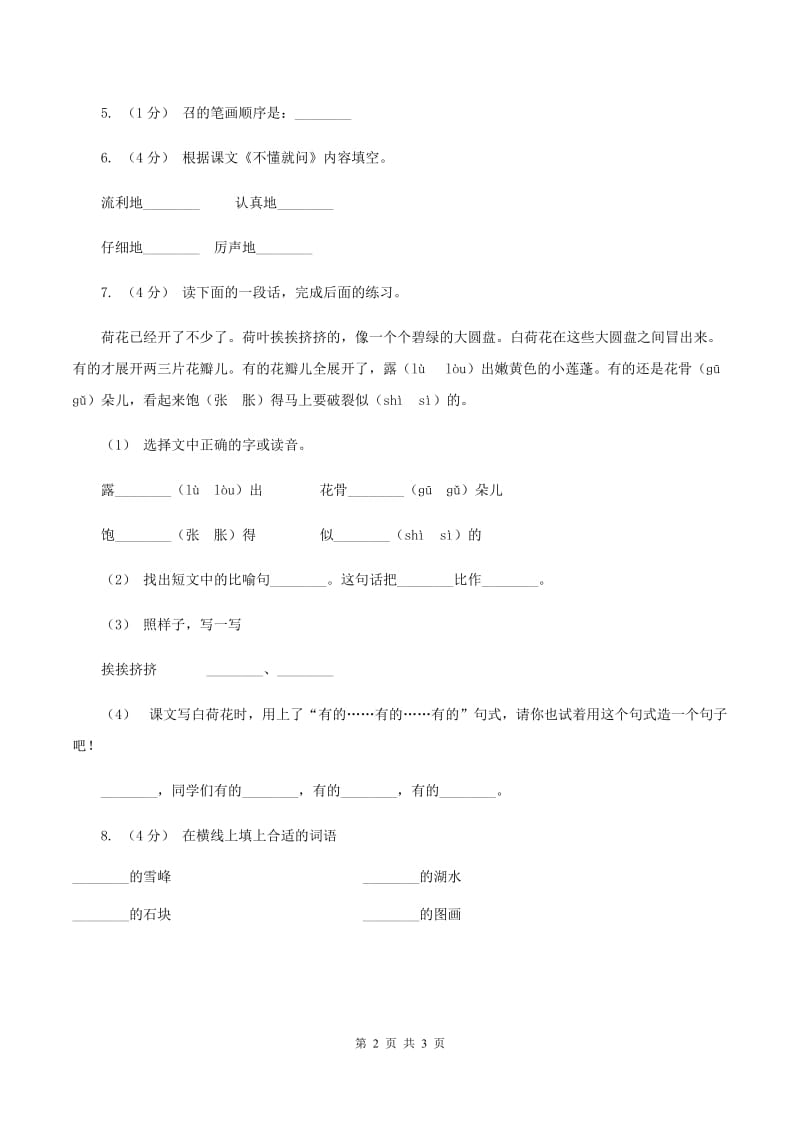 部编版三年级上册语文第一单元第3课《不懂就要问》同步练习D卷_第2页