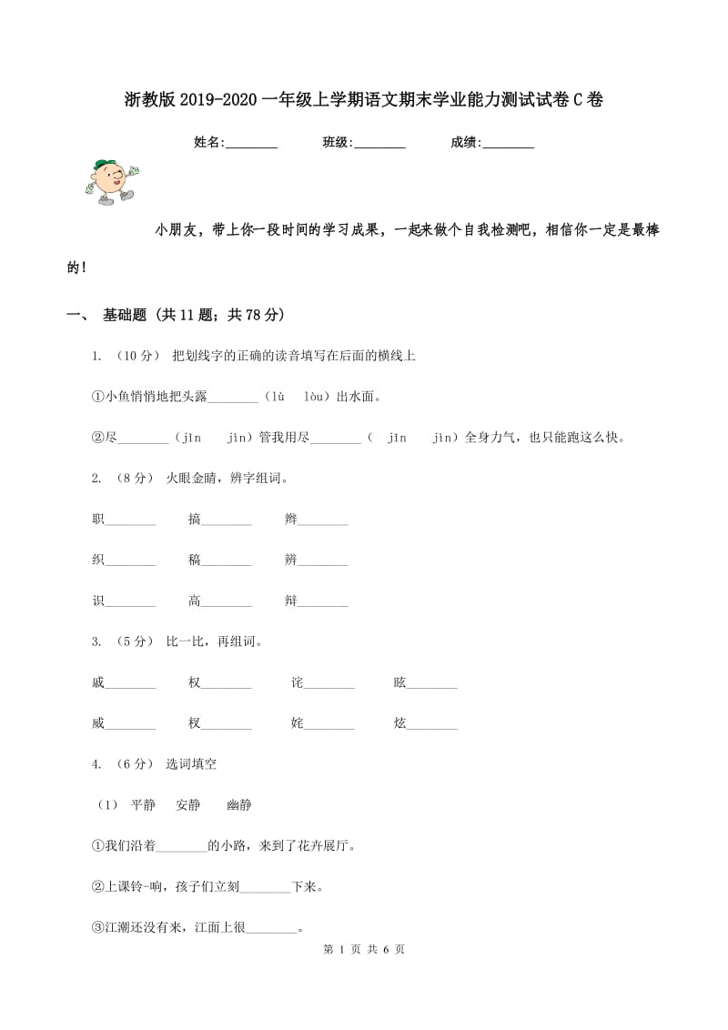 浙教版2019-2020一年级上学期语文期末学业能力测试试卷C卷_第1页