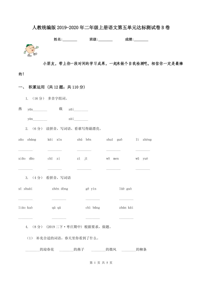 人教统编版2019-2020年二年级上册语文第五单元达标测试卷B卷_第1页