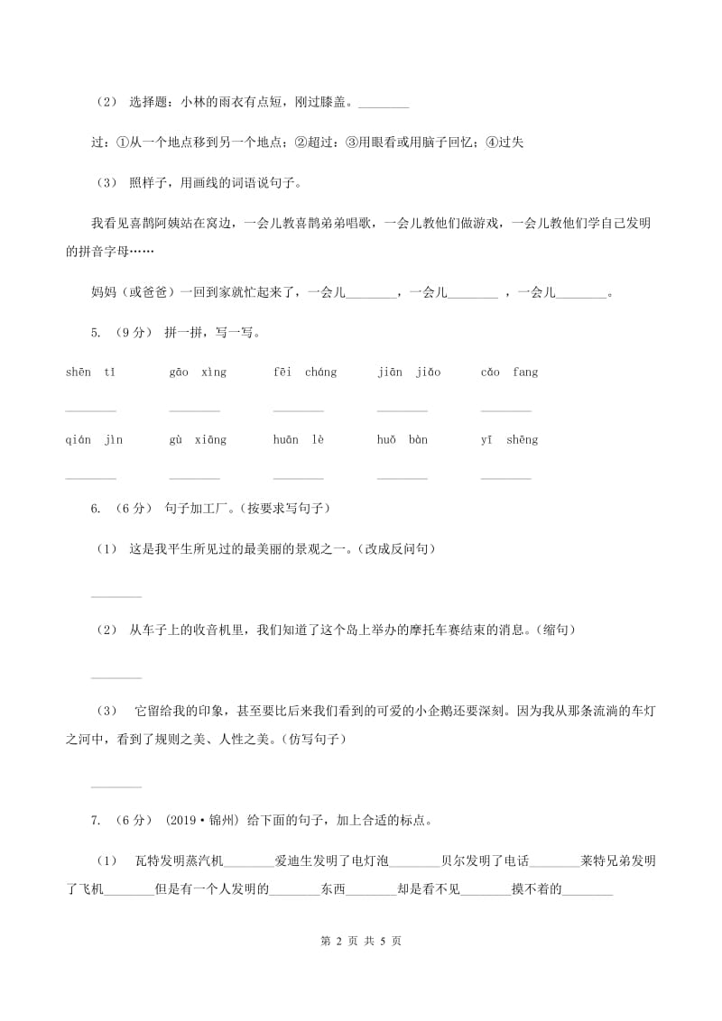 人教统编版2019-2020年二年级上册语文第五单元达标测试卷B卷_第2页