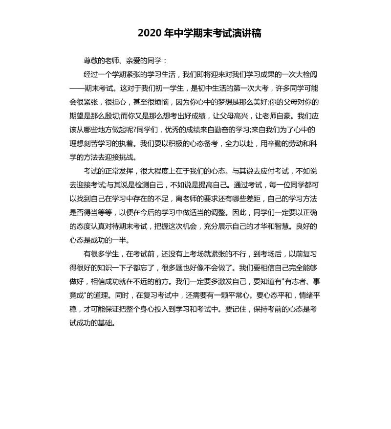 2020年中学期末考试演讲稿.docx_第1页