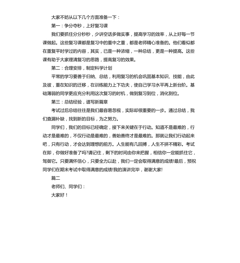 2020年中学期末考试演讲稿.docx_第2页