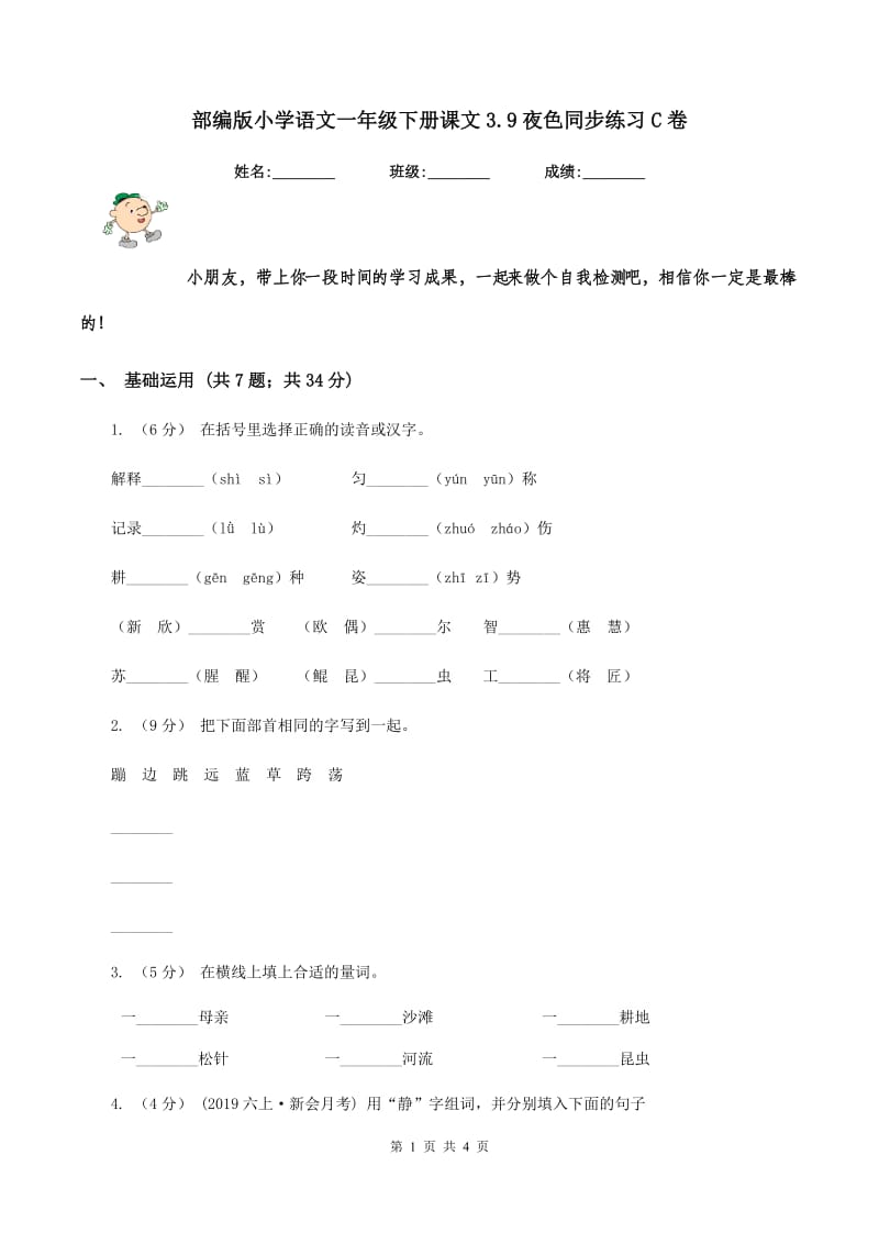 部编版小学语文一年级下册课文3.9夜色同步练习C卷_第1页