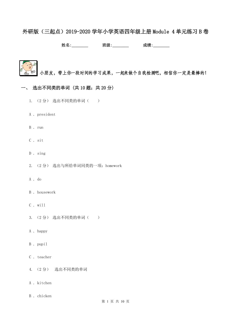 外研版（三起点）2019-2020学年小学英语四年级上册Module 4单元练习B卷_第1页