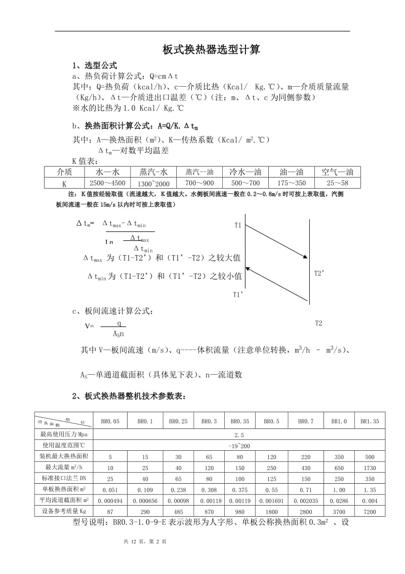 板式换热器选型计算书_第2页