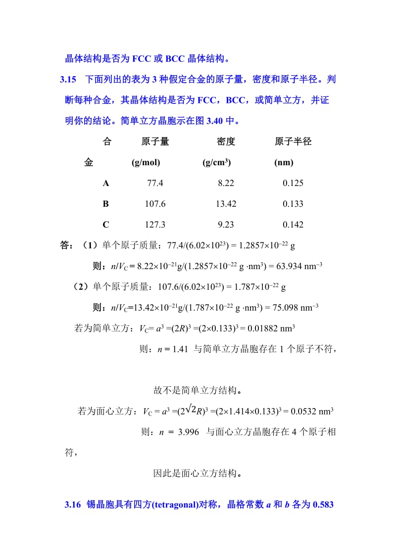 材料科学与工程基础第三章答案_第3页