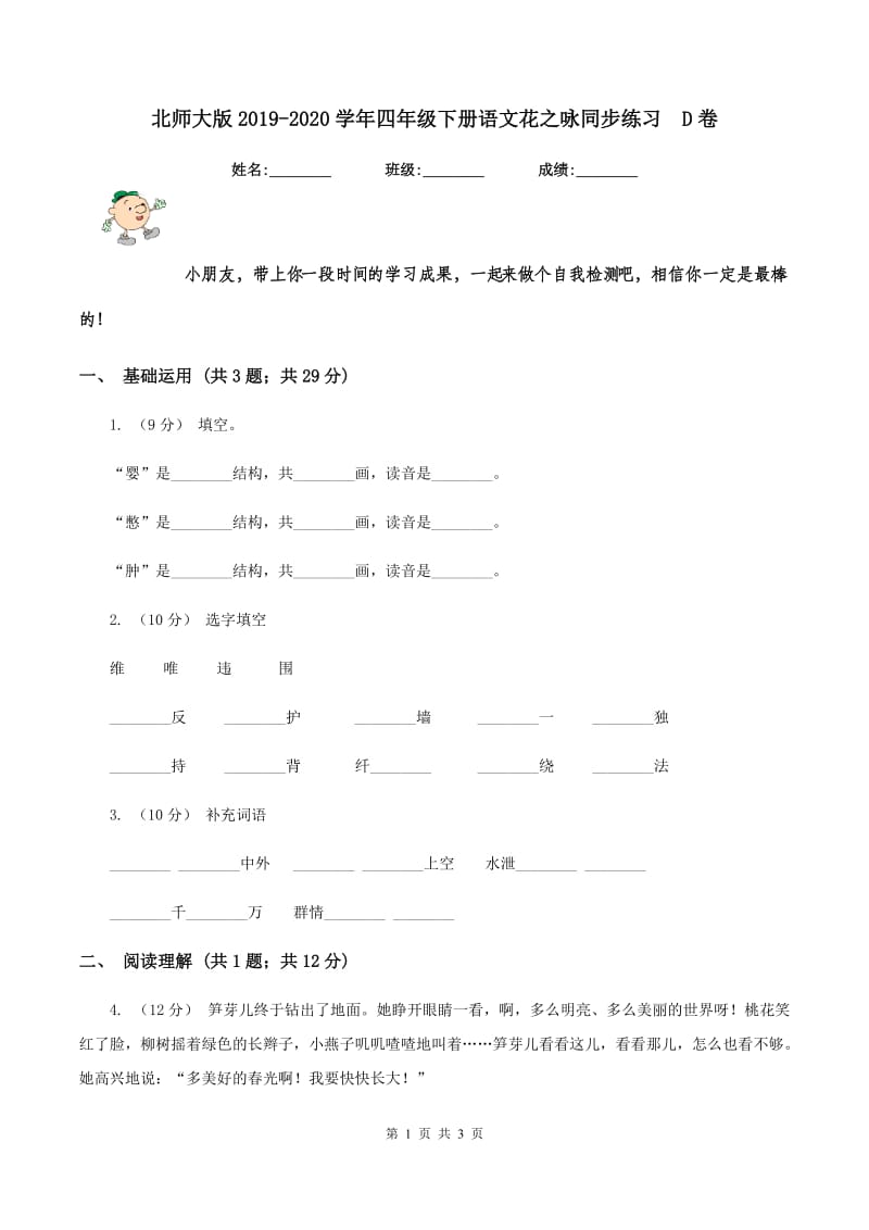 北师大版2019-2020学年四年级下册语文花之咏同步练习D卷_第1页