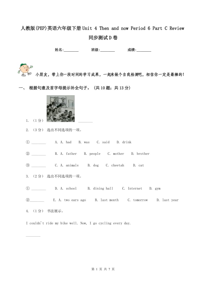 人教版(PEP)英语六年级下册Unit 4 Then and now Period 6 Part C Review同步测试D卷_第1页