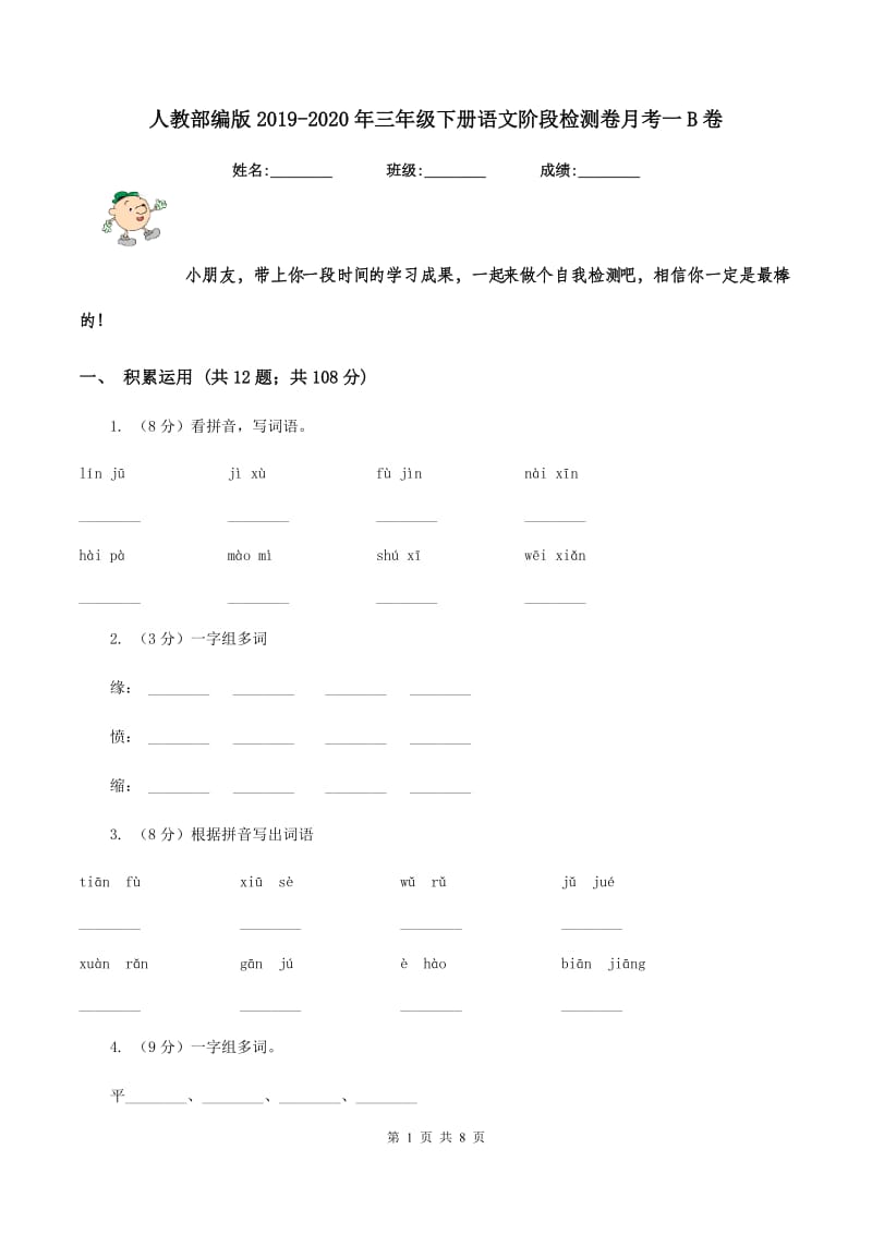 人教部编版2019-2020年三年级下册语文阶段检测卷月考一B卷_第1页