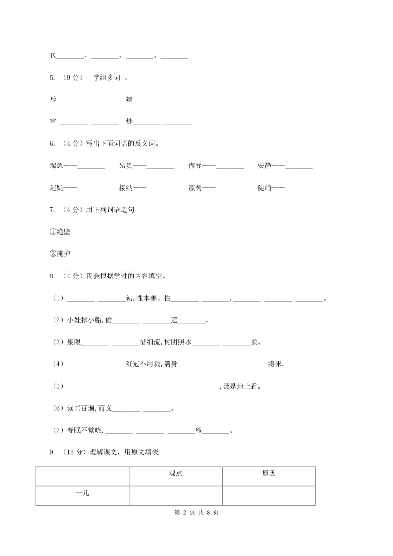 人教部编版2019-2020年三年级下册语文阶段检测卷月考一B卷_第2页