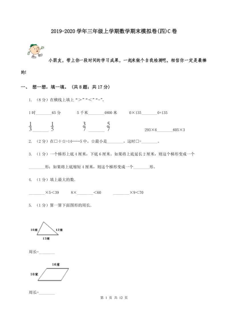 2019-2020学年三年级上学期数学期末模拟卷(四)C卷_第1页