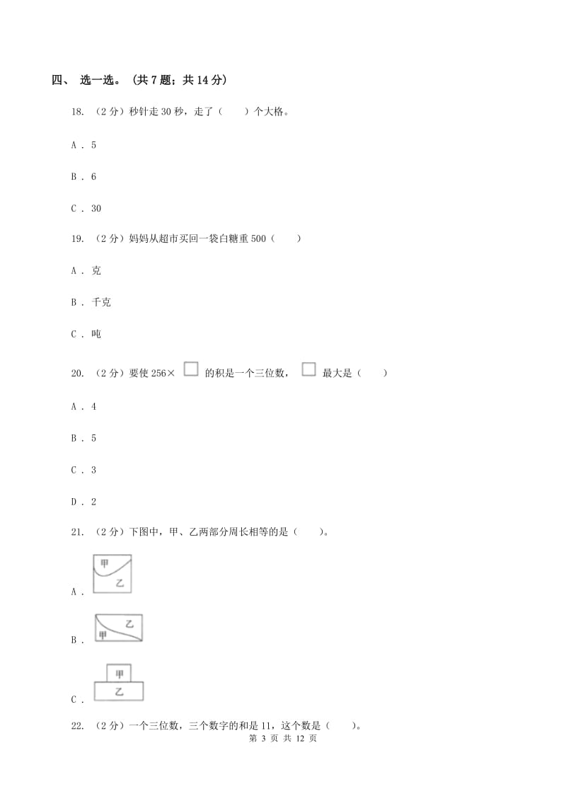 2019-2020学年三年级上学期数学期末模拟卷(四)C卷_第3页