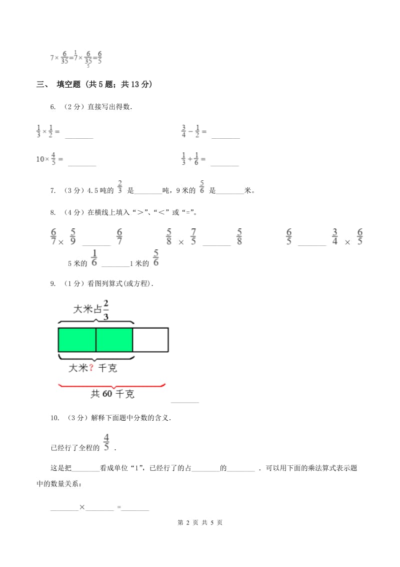 人教统编版2019-2020学年六年级上册专项复习一：分数乘法的意义C卷_第2页