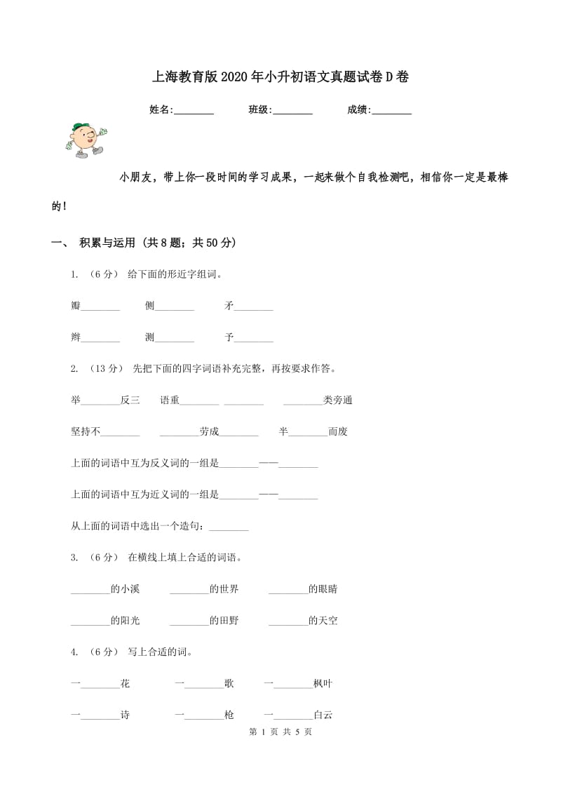 上海教育版2020年小升初语文真题试卷D卷_第1页