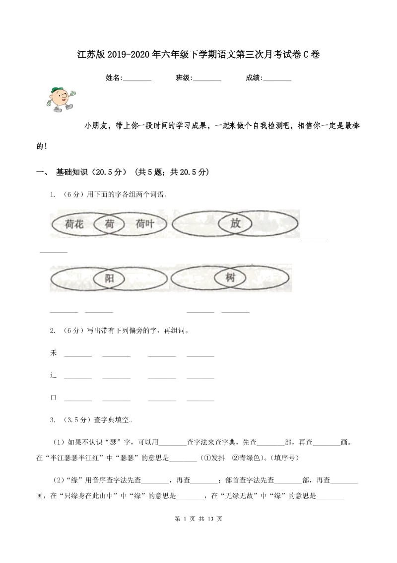 江苏版2019-2020年六年级下学期语文第三次月考试卷C卷_第1页