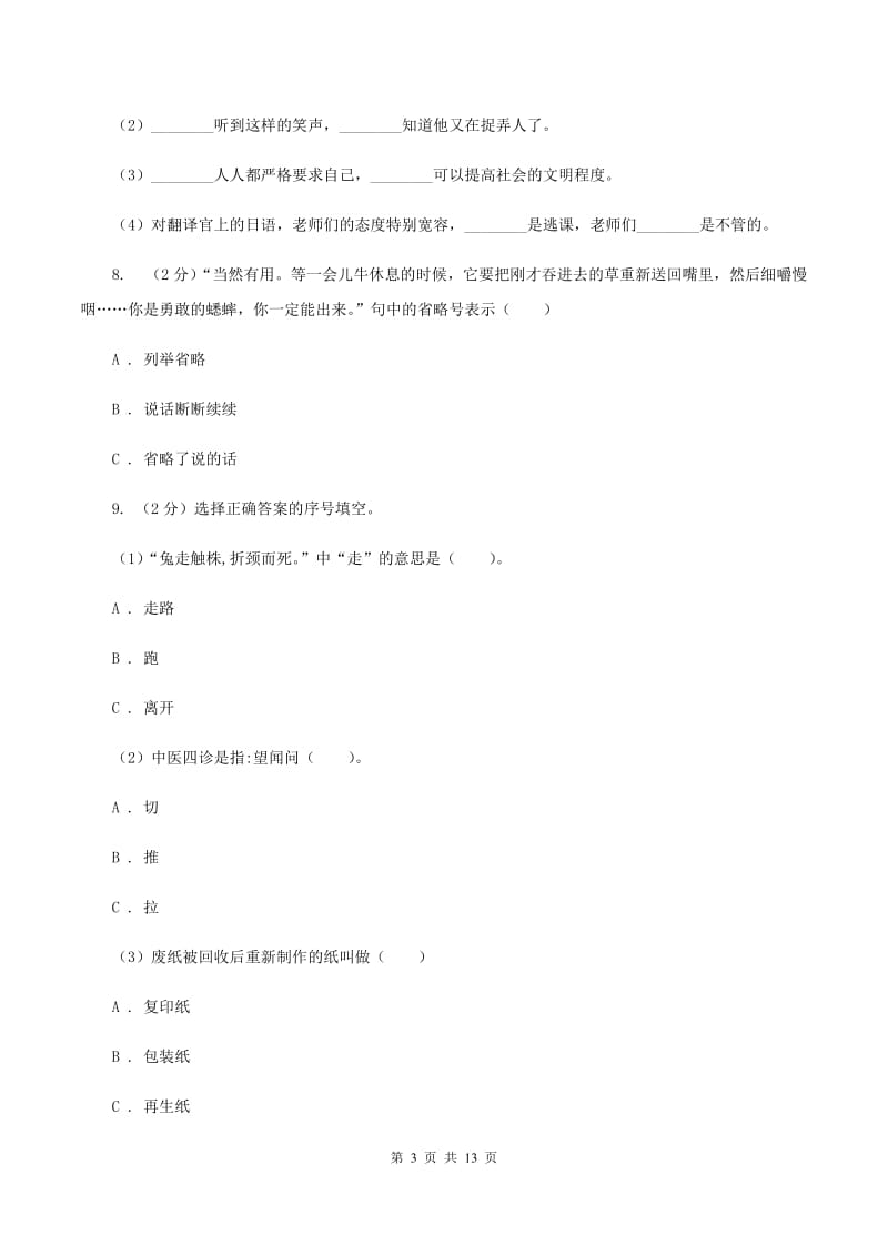 江苏版2019-2020年六年级下学期语文第三次月考试卷C卷_第3页