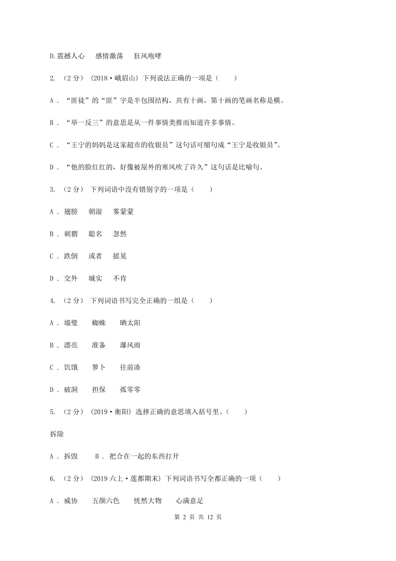 北师大版备考2020年小升初考试语文复习专题02：字形C卷_第2页