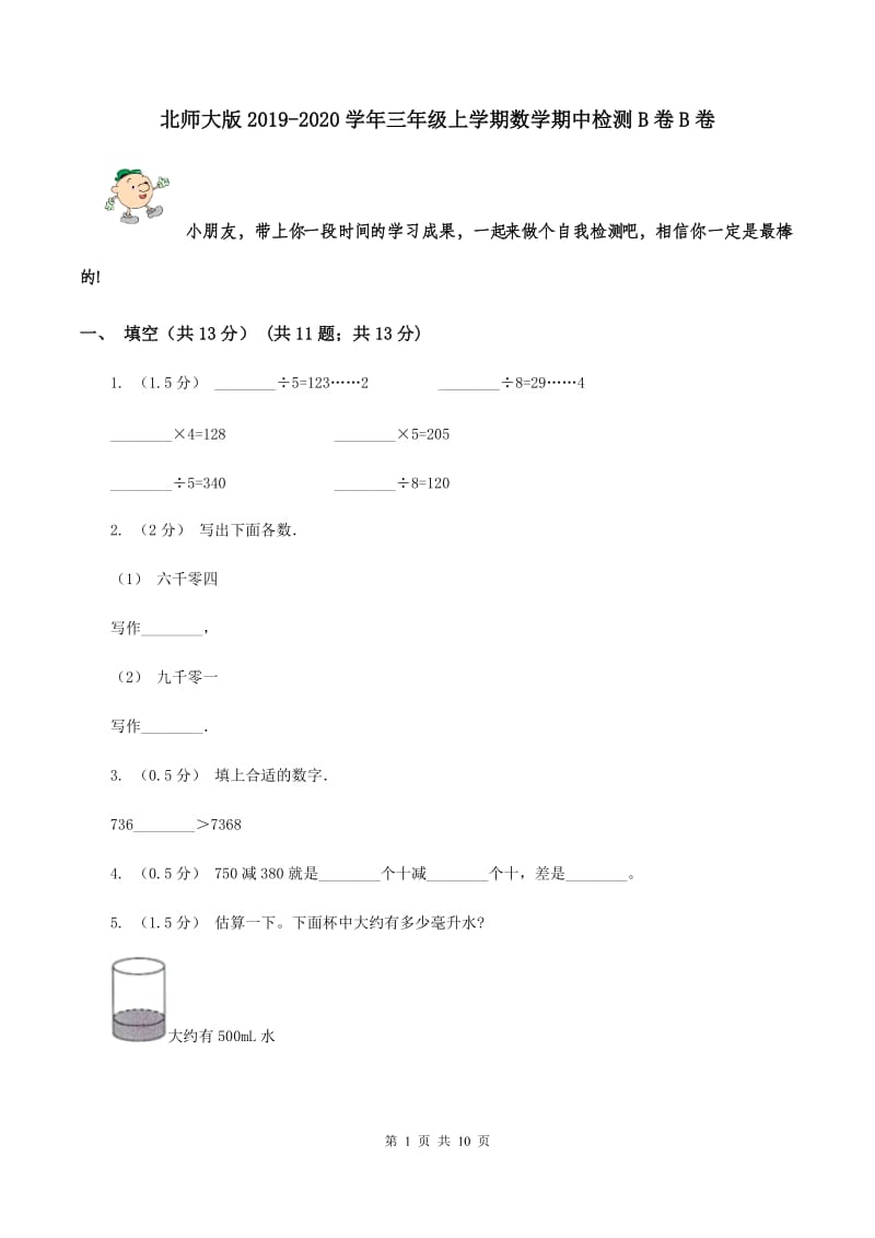 北师大版2019-2020学年三年级上学期数学期中检测B卷B卷_第1页