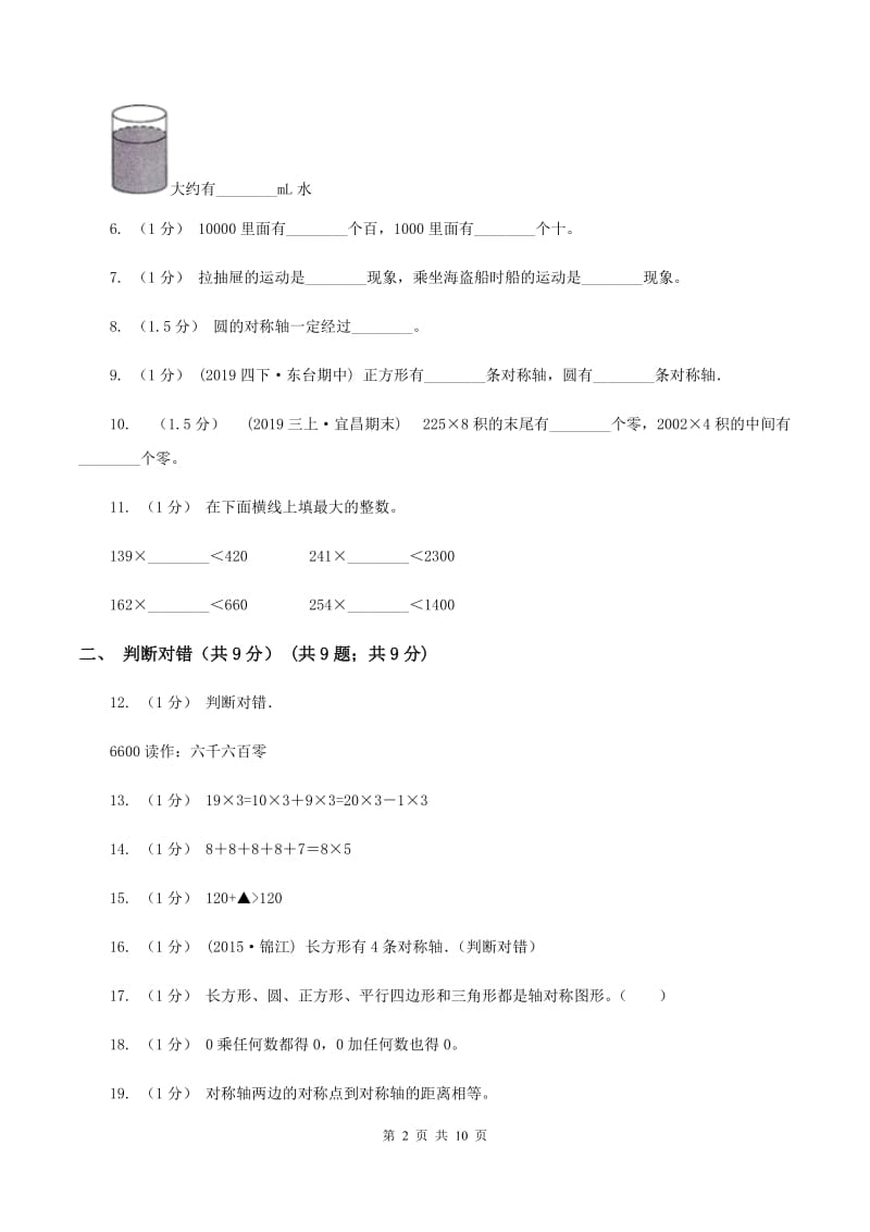 北师大版2019-2020学年三年级上学期数学期中检测B卷B卷_第2页