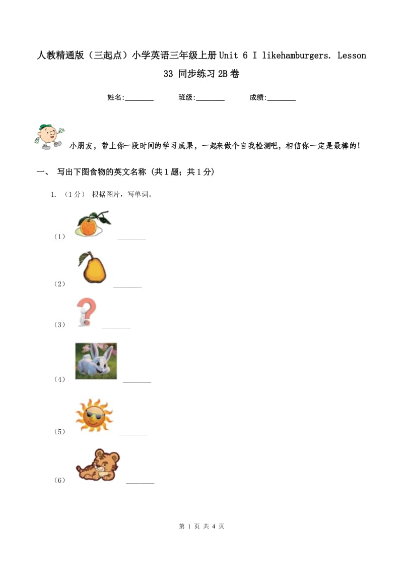 人教精通版（三起点）小学英语三年级上册Unit 6 I likehamburgers. Lesson 33 同步练习2B卷_第1页