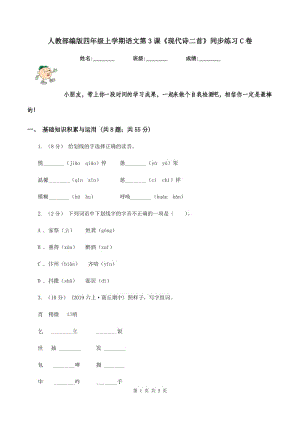 人教部編版四年級(jí)上學(xué)期語(yǔ)文第3課《現(xiàn)代詩(shī)二首》同步練習(xí)C卷